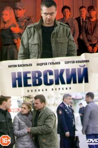 Невский 1-6 сезон